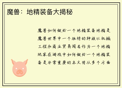 魔兽：地精装备大揭秘