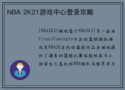 NBA 2K21游戏中心登录攻略