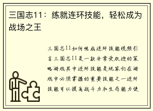 三国志11：练就连环技能，轻松成为战场之王